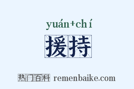 援持是什么意思的图片